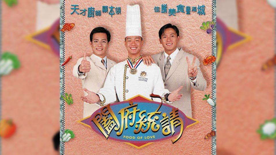 闔府統請-Food Of Love