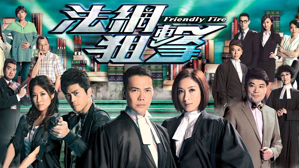 法網狙擊-Friendly Fire