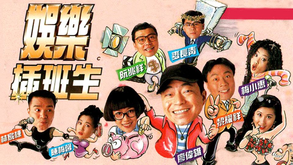 娛樂插班生-From Act To Act