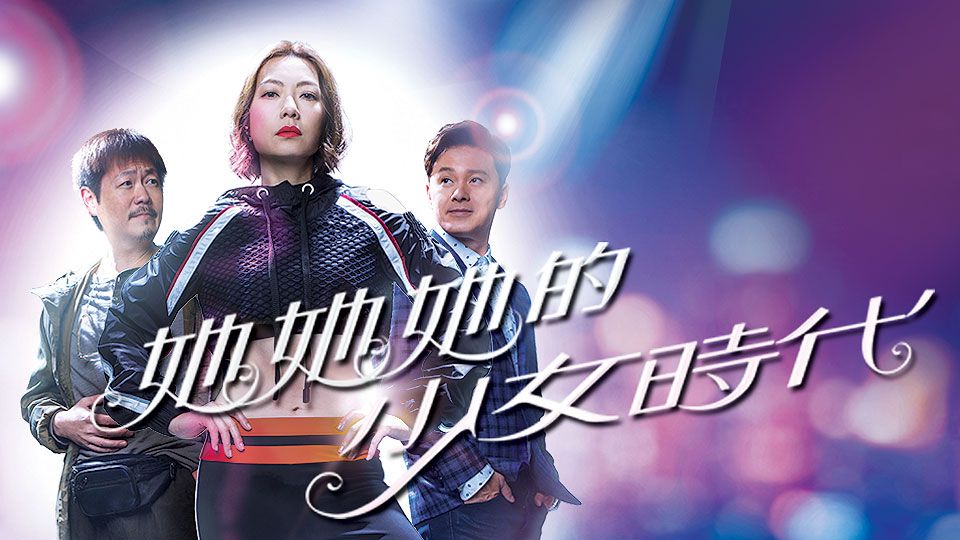 她她她的少女時代-Girlie Days