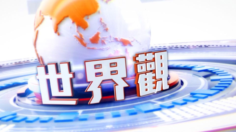 世界觀-Global View