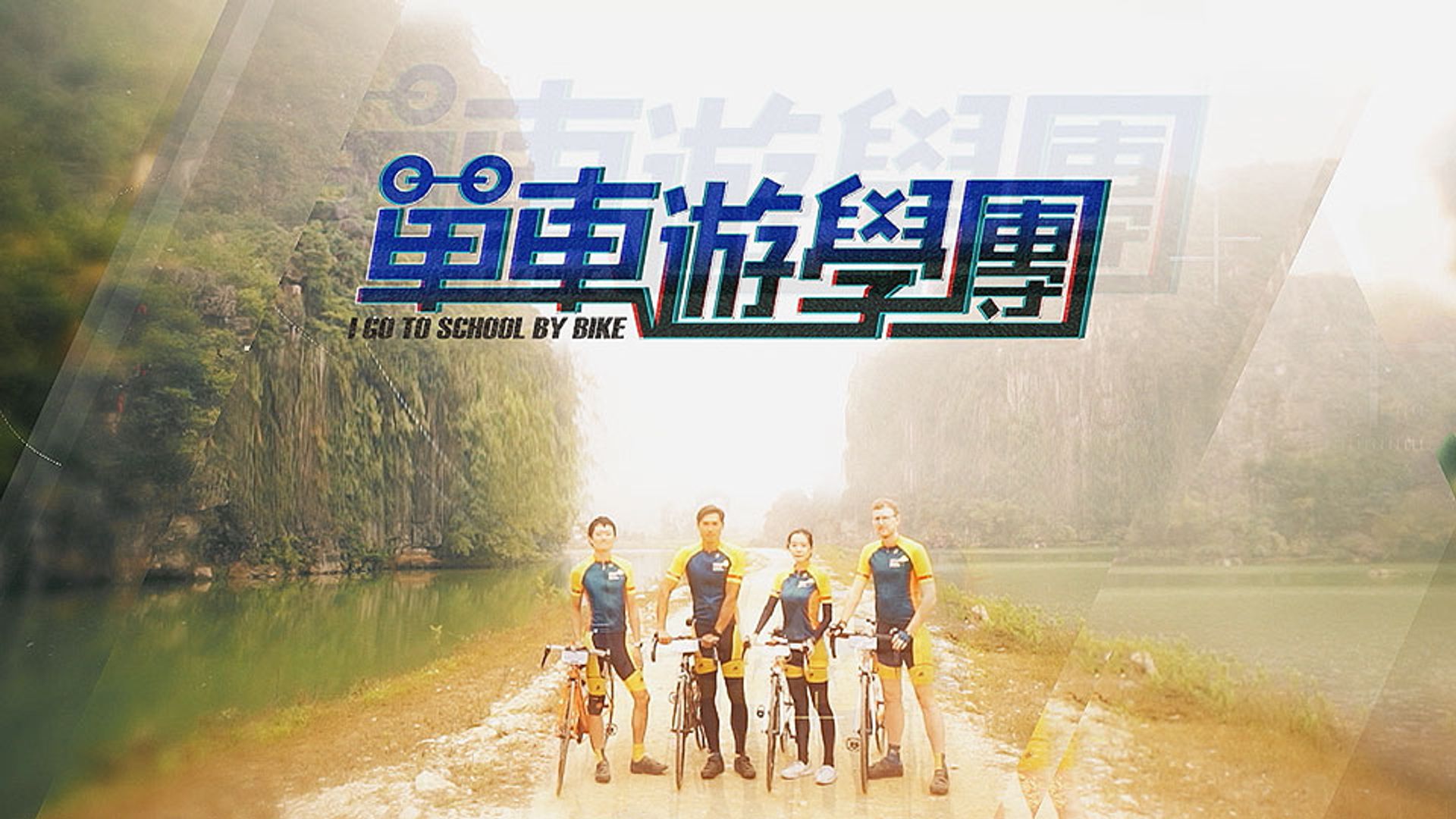 I Go To School By Bike