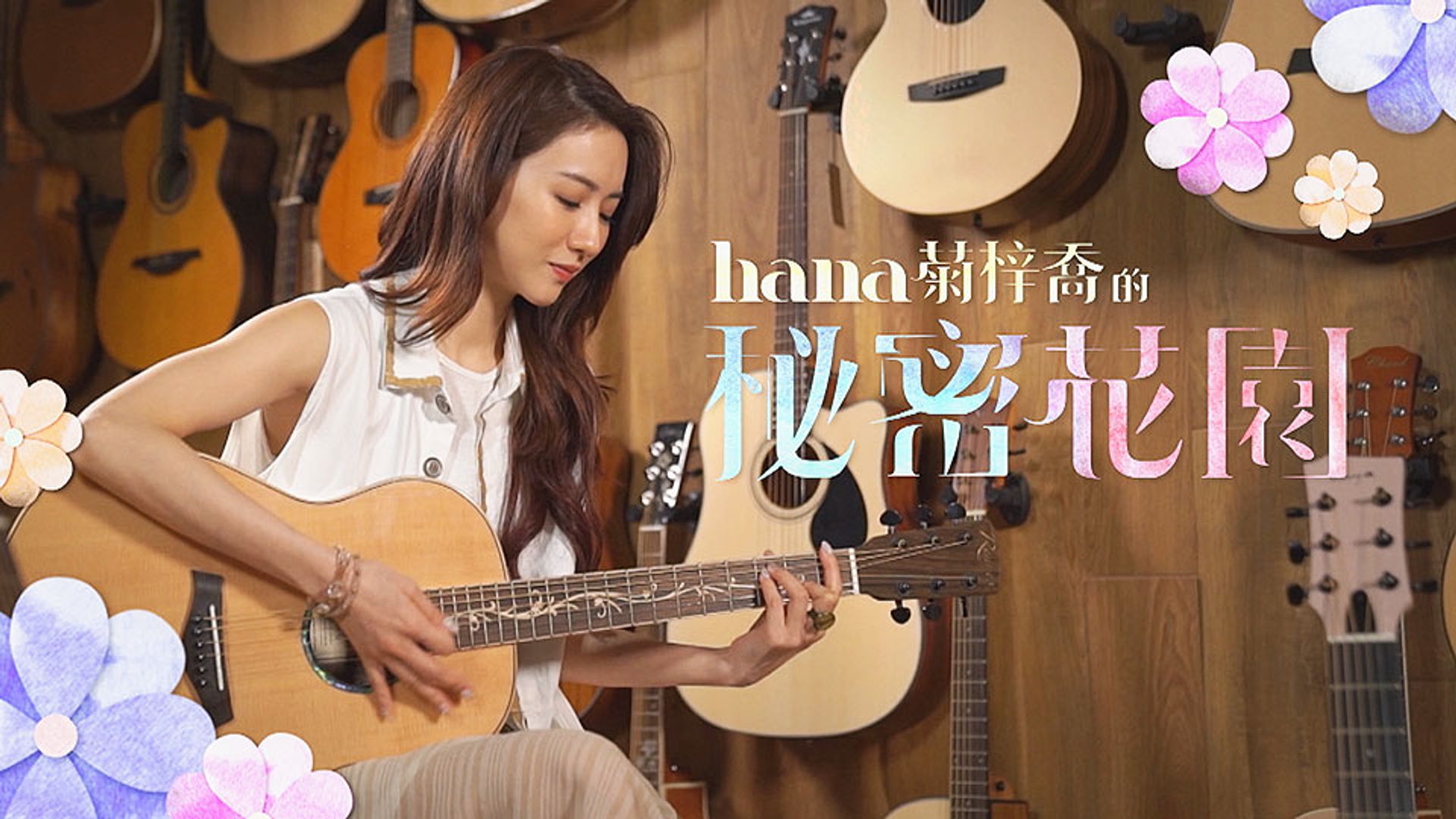 Hana Cúc Tử Kiều Đích Bí Mật Hoa Viên