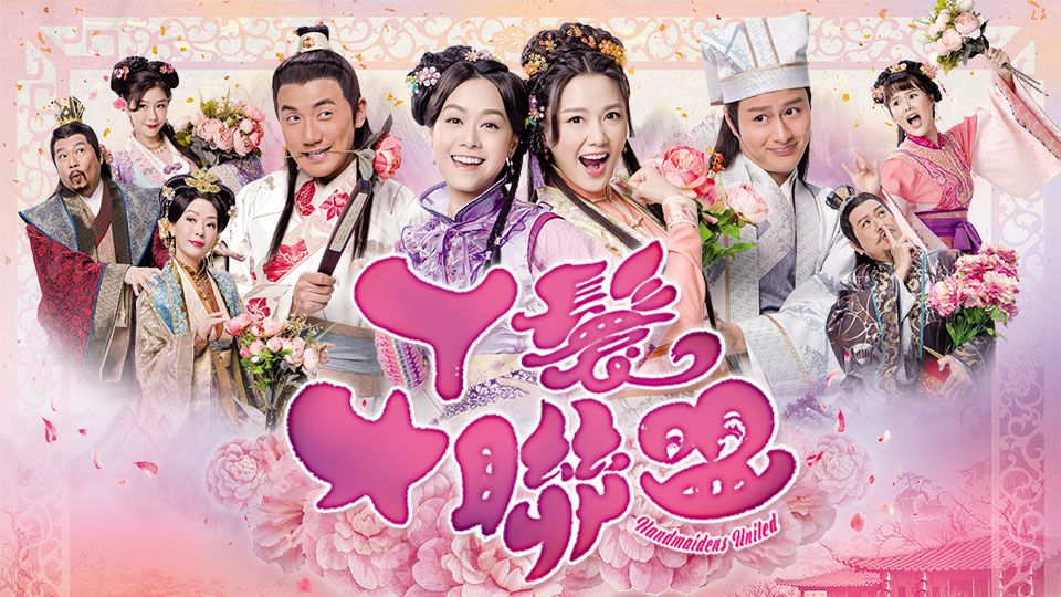 丫鬟大聯盟-Handmaidens United