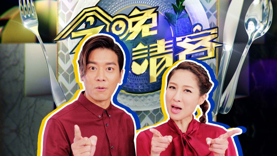 今晚請客-Happy Dinner Together