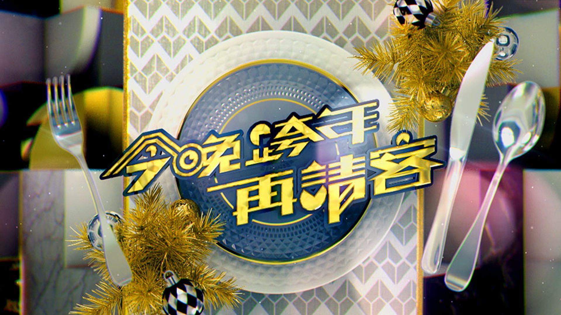 今晚跨年再請客