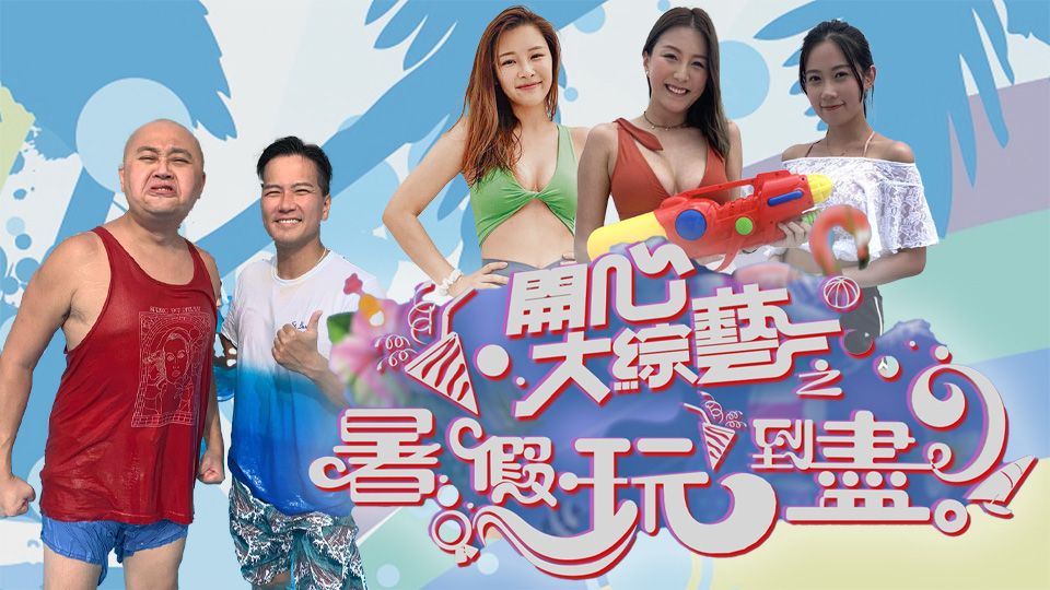 開心大綜藝之暑假玩到盡-Have A Big Laugh!