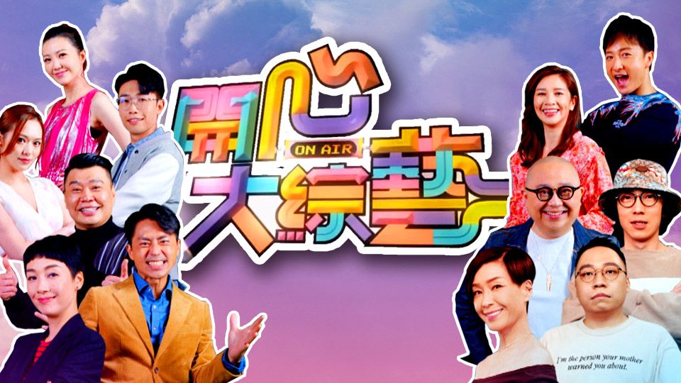 開心大綜藝-Have A Big Laugh