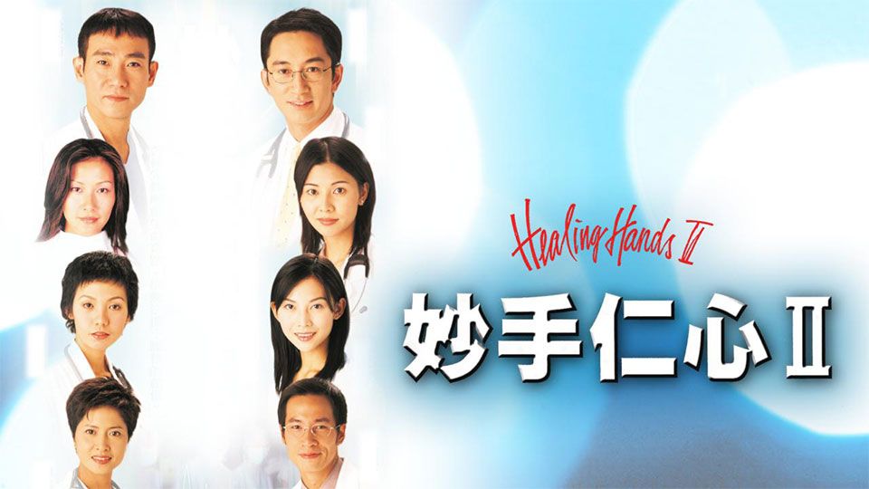 妙手仁心II-Healing Hands II