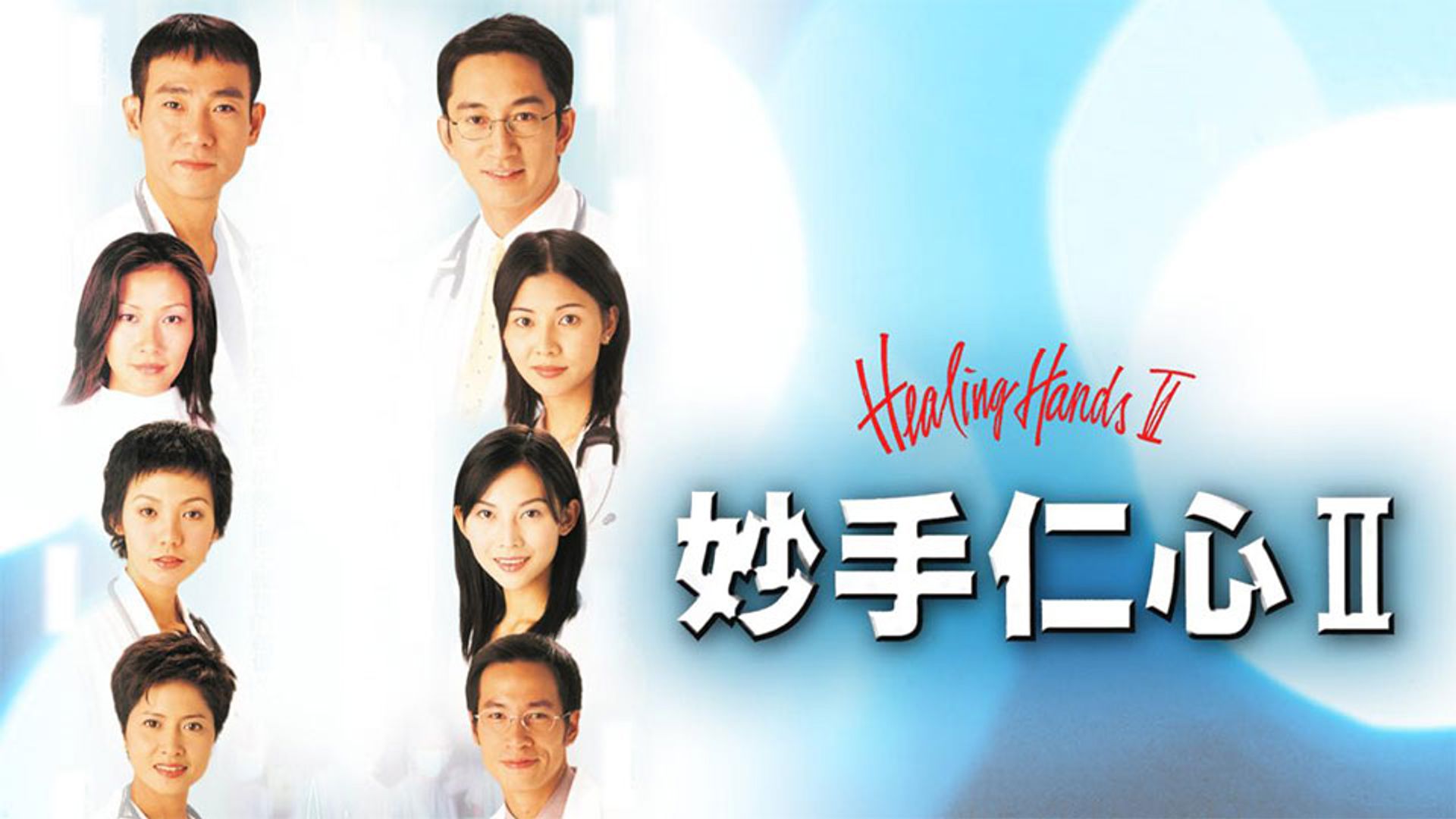 妙手仁心II
