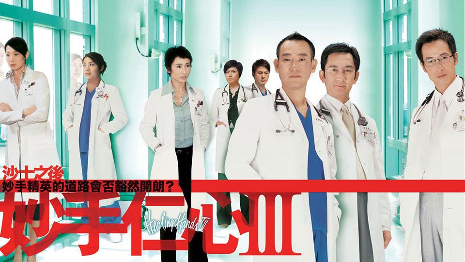 妙手仁心III-Healing Hands III