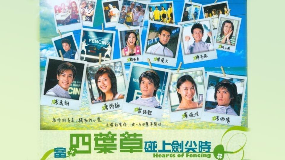 當四葉草碰上劍尖時-Hearts Of Fencing