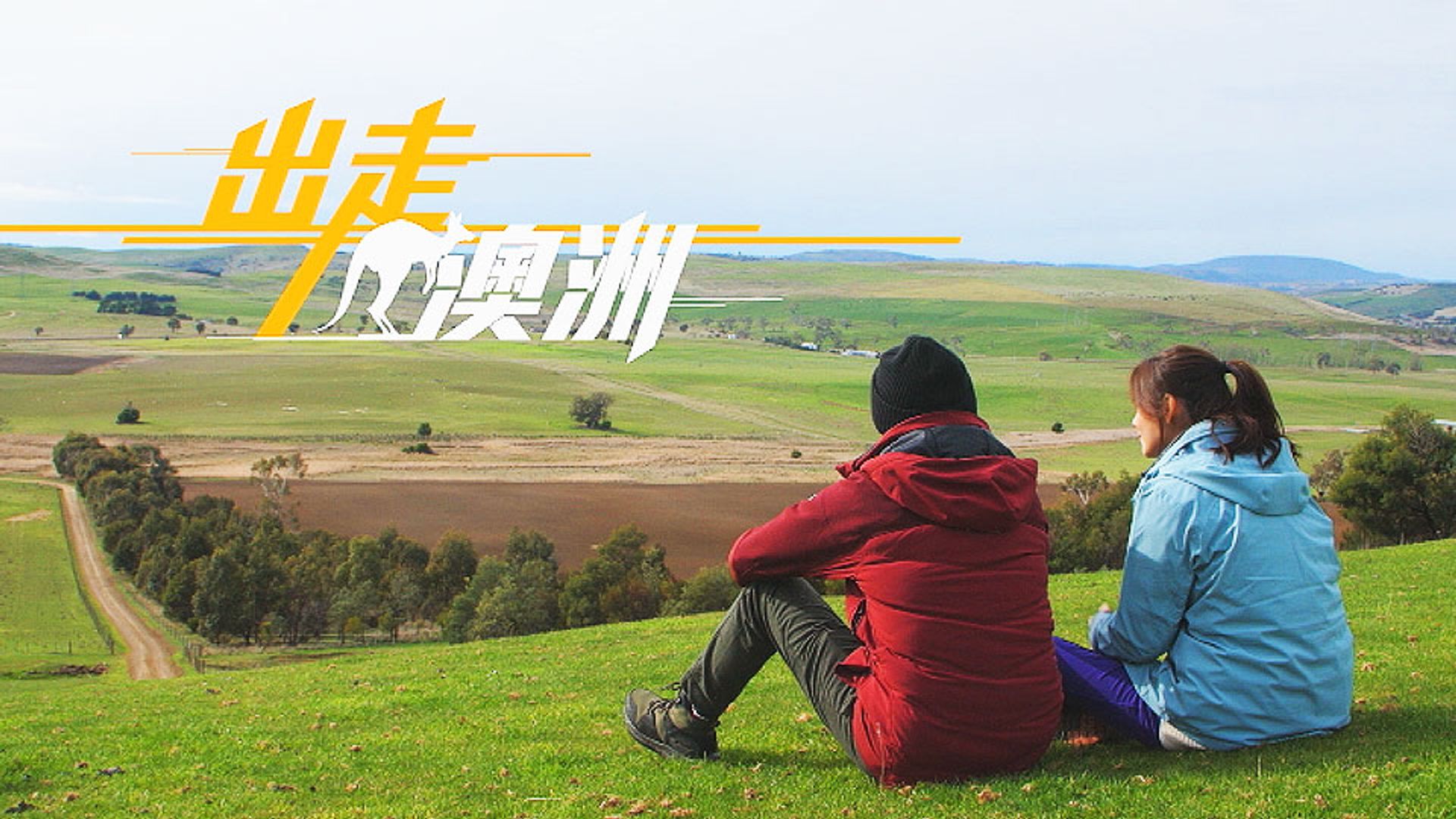 出走澳洲