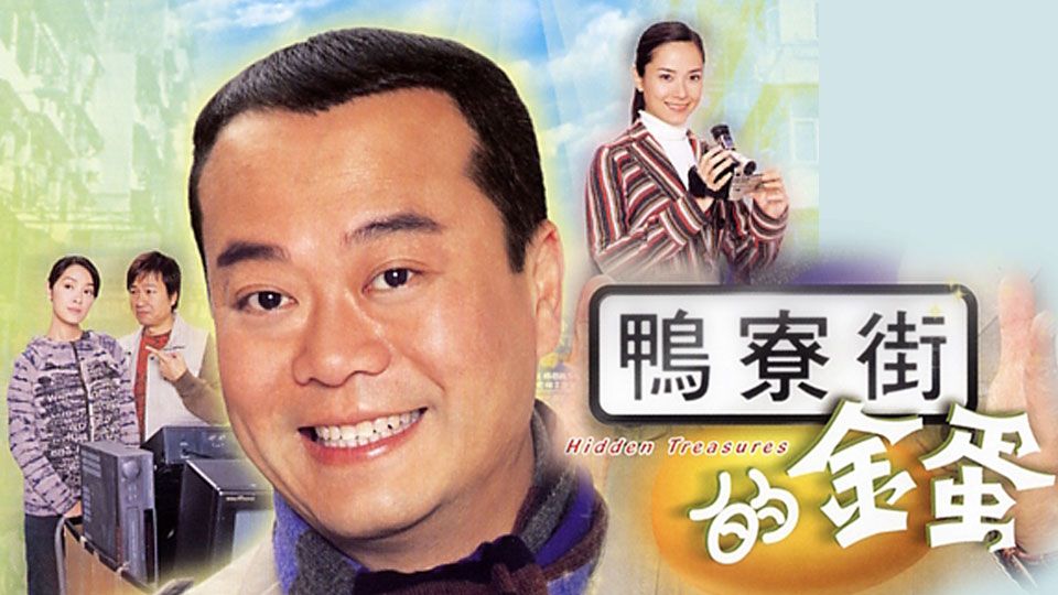 鴨寮街的金蛋-Hidden Treasures