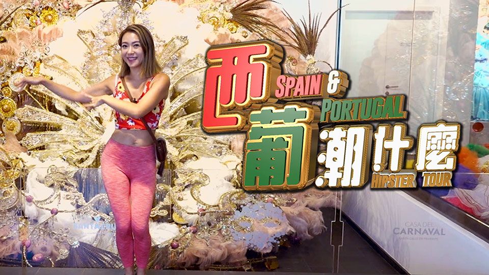 西葡潮什麼-Hipster Tour Spain And Portugal