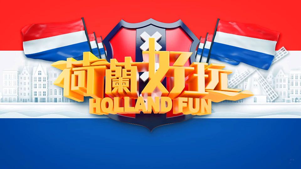 荷蘭好玩-Holland Fun
