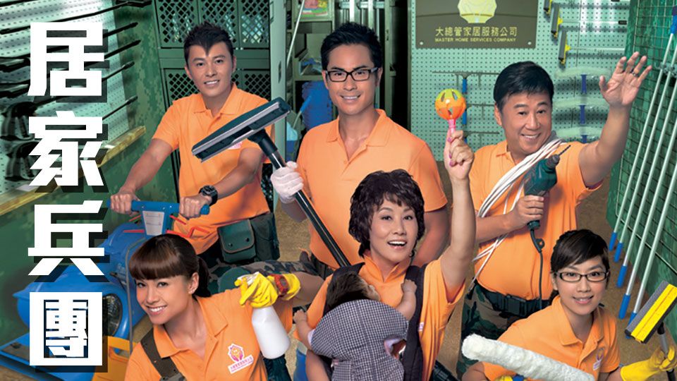居家兵團-Home Troopers