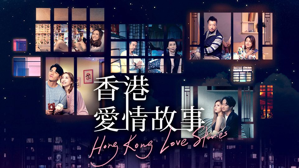 香港愛情故事-Hong Kong Love Stories
