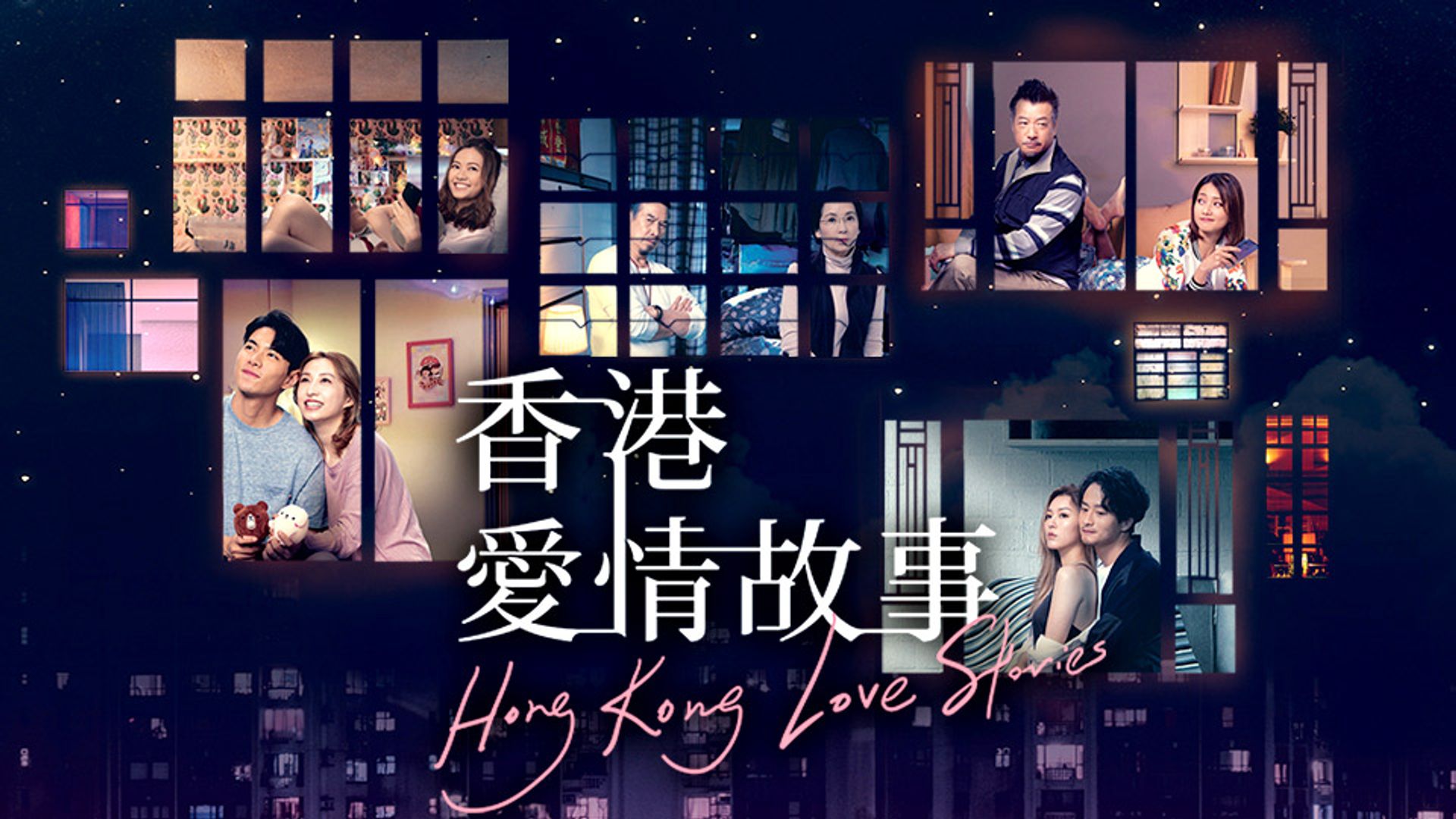 香港愛情故事