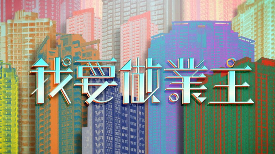 我要做業主-How To Buy A House