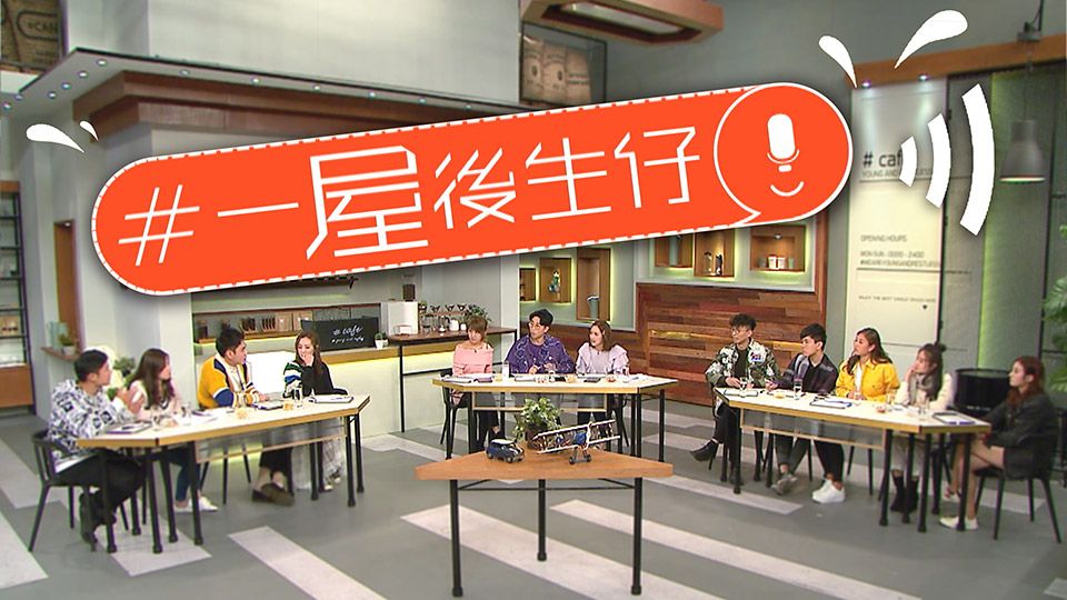 #一屋後生仔-House of Lad