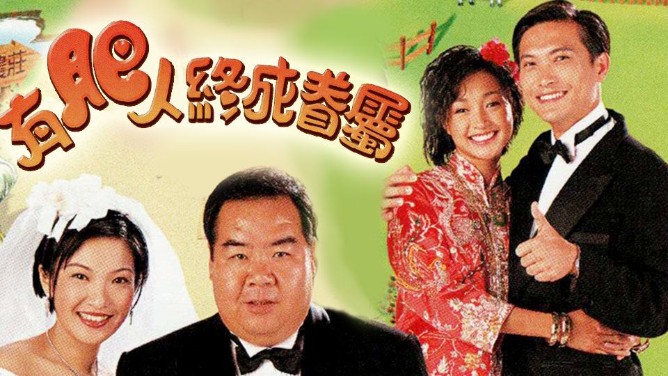 有肥人終成眷屬-In The Name Of Love