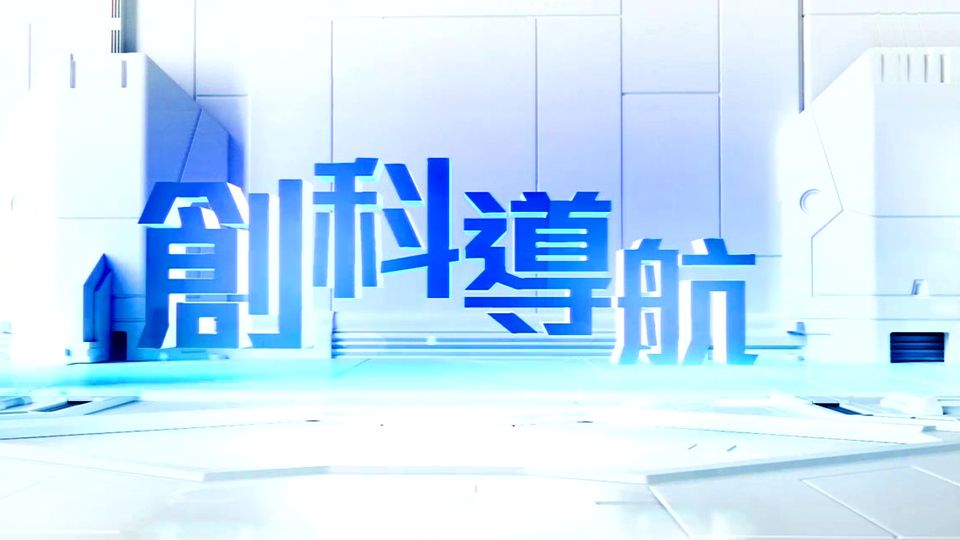 創科導航-Innovation GPS