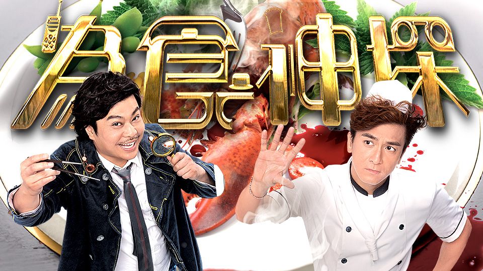 為食神探-Inspector Gourmet