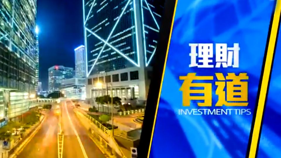理財有道-Investment Tips