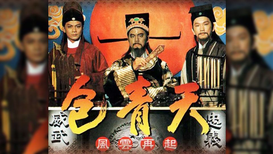 包青天-Justice Pao 