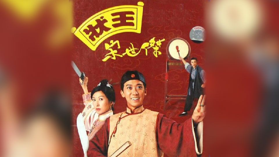 狀王宋世傑-Justice Sung