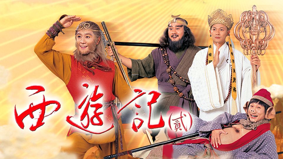 西遊記貳-Journey To The West II