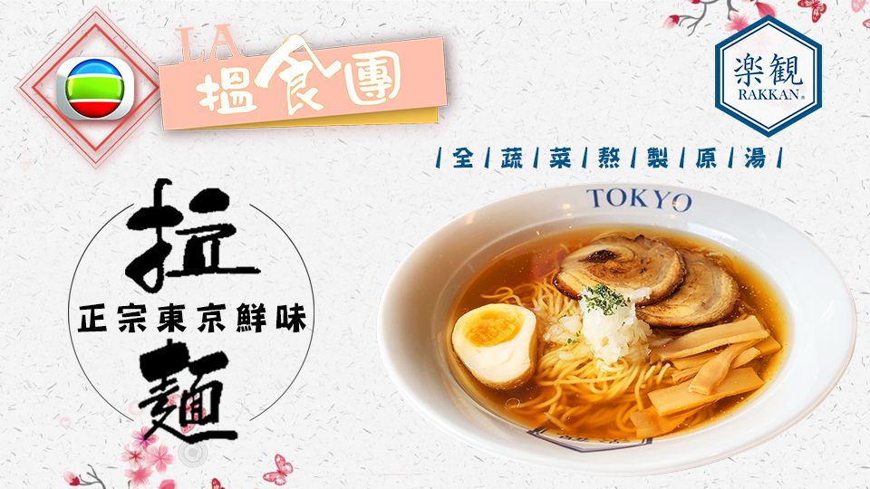 LA搵食團之楽觀RAKKAN Ramen-LA Foodies RAKKAN Ramen