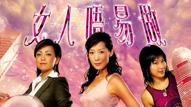 女人唔易做