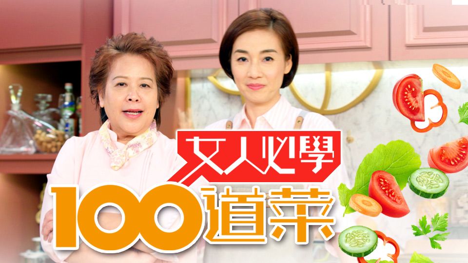 女人必學100道菜-Lady Cook