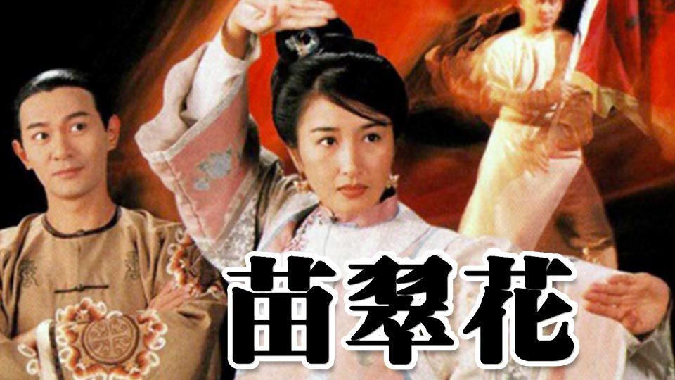 苗翠花-Lady Flower Fist