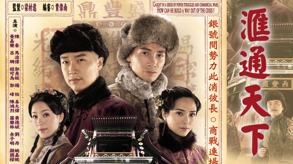 滙通天下-Land Of Wealth