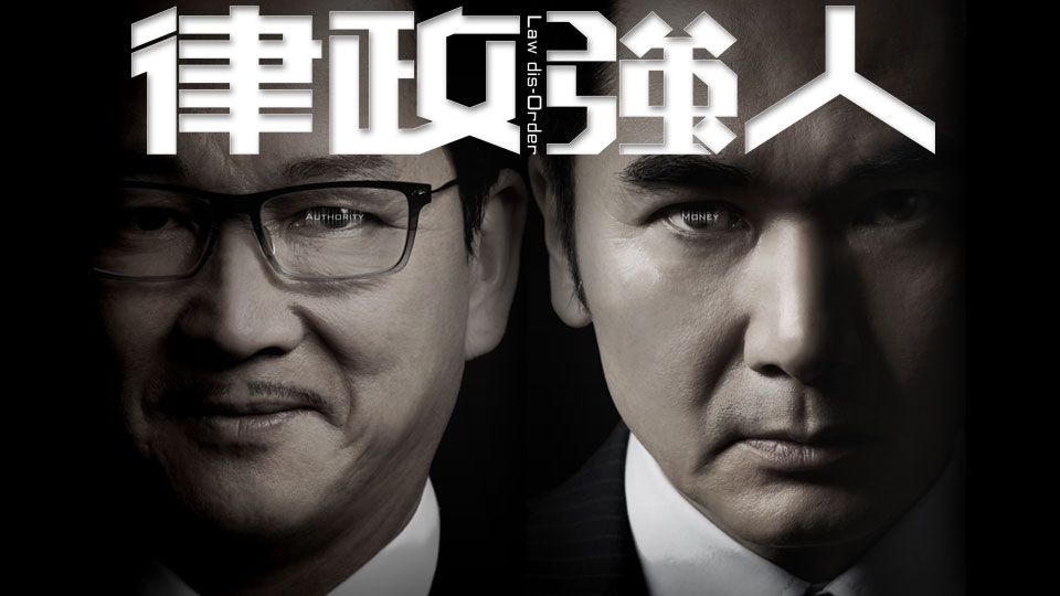 律政強人-Law dis-Order