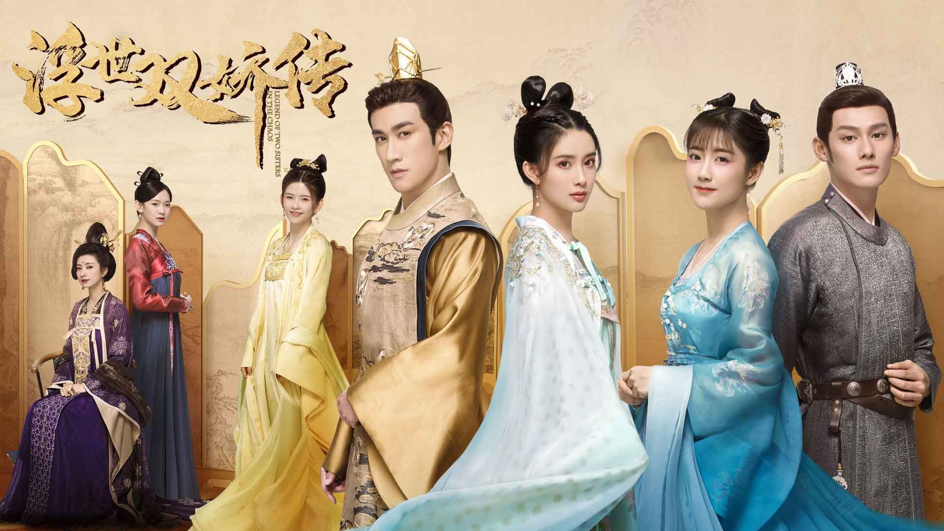 浮世雙嬌傳 (國語原音)-Legend of Two Sisters In The Chaos