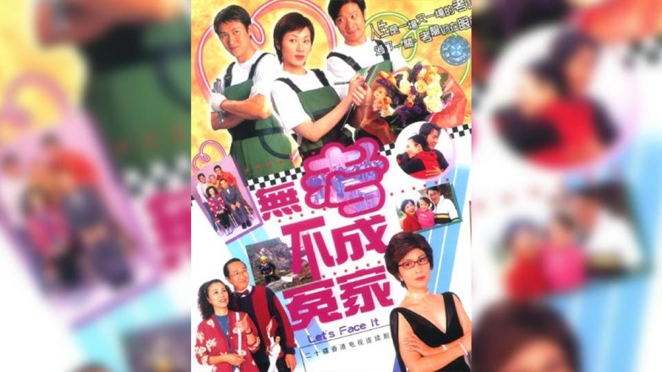 無考不成冤家-Let's Face It