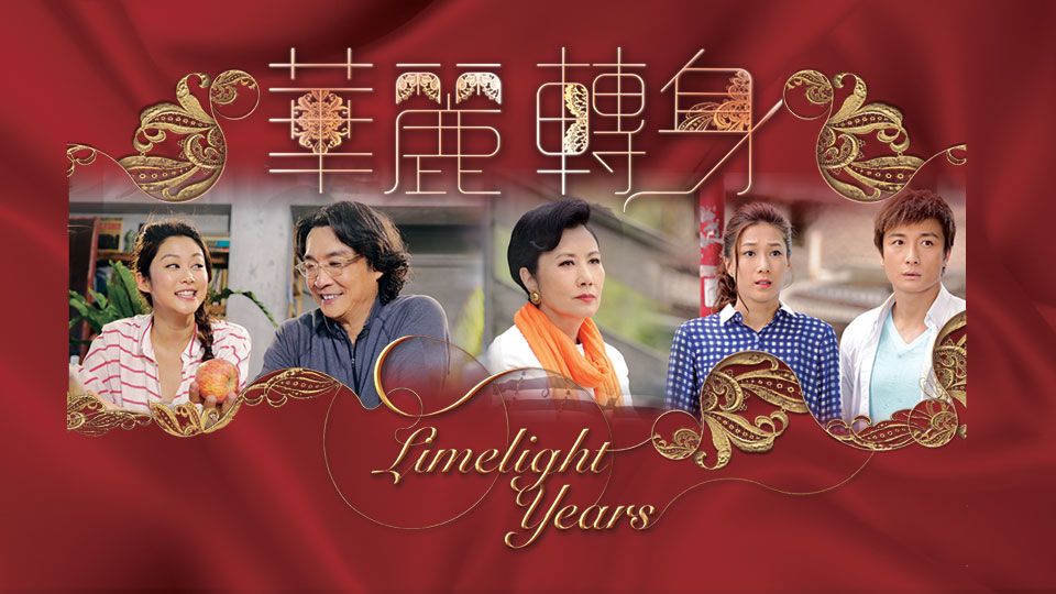 華麗轉身-Limelight Years