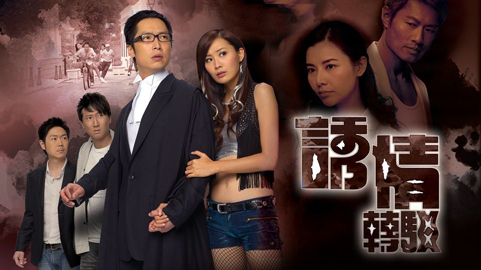 誘情轉駁-Links To Temptation