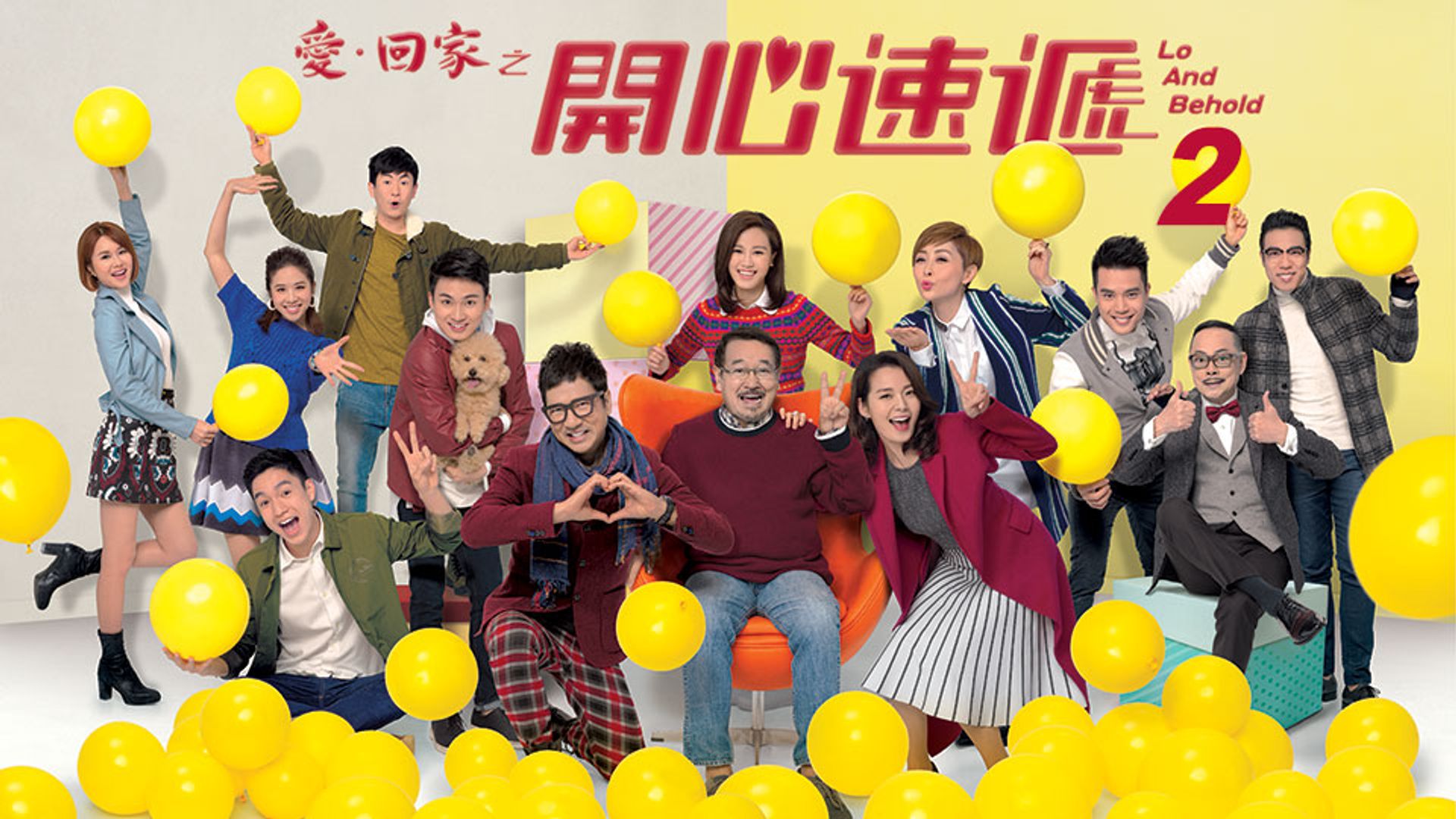 愛．回家之開心速遞 (2)