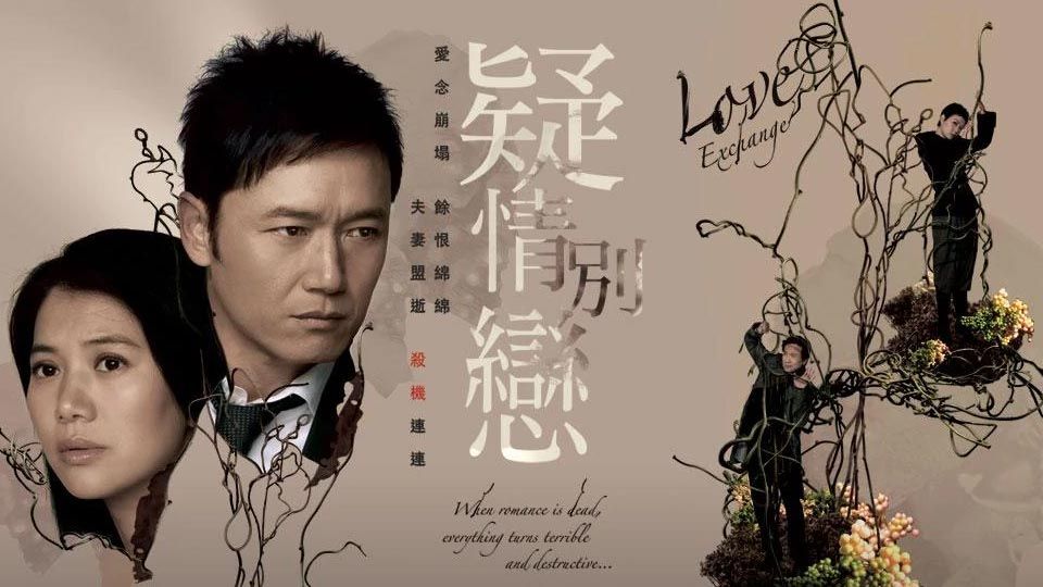 疑情別戀-Love Exchange