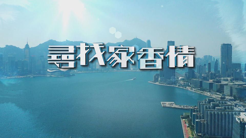 尋找家香情-Love For My Home . Hong Kong