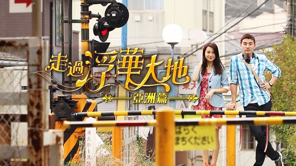 走過浮華大地 亞洲篇-Pilgrimage of Wealth 2