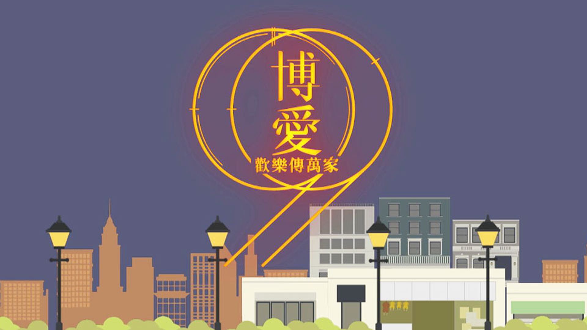 Pok Oi Charity Show 2019