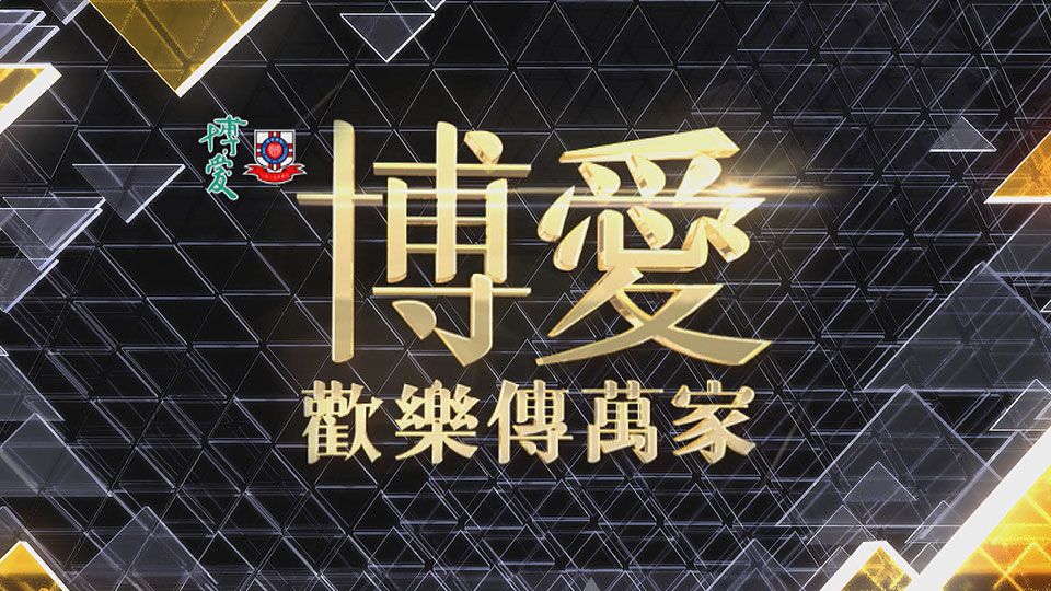 博愛歡樂傳萬家-Pok Oi Charity Show 2020