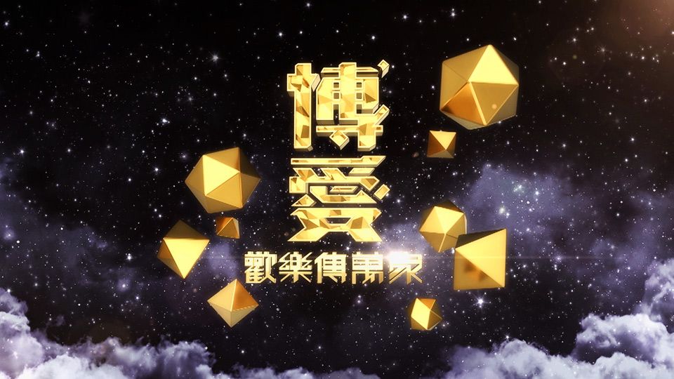 博愛歡樂傳萬家 2021-Pok Oi Charity Show 2021