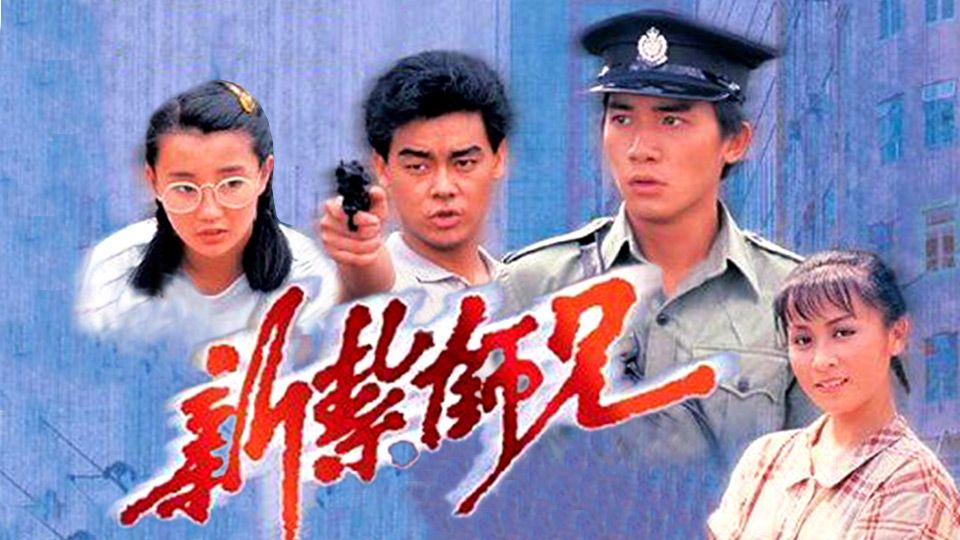 新紮師兄-Police Cadet '84